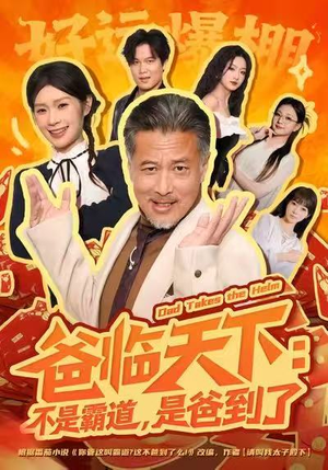 爸临天下:不是霸道,是爸到了(73集) 爸临天下:不是霸道,是爸到了(73集)热播短剧分享