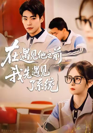 在遇见他之前，我先遇见了系统（62集）追短剧太上头了