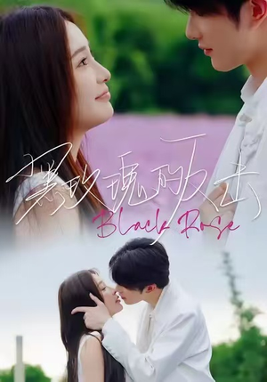 黑玫瑰的反击(47集) 黑玫瑰的反击(47集)免费看短剧