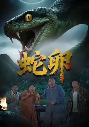 蛇卵(31集) 蛇卵(31集)精彩短剧来了