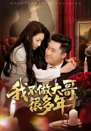 我不做大哥很多年（60集）甜宠短剧追到爽