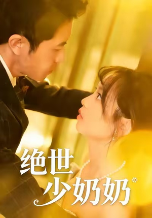 绝世少奶奶（83集）好看的短剧推荐