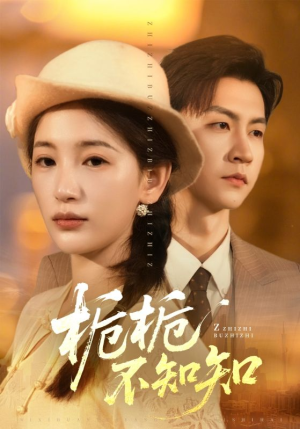 栀栀不知知(61集) 栀栀不知知(61集)在哪个平台看