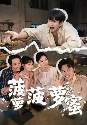 菠萝菠萝蜜（60集）这短剧太好看了