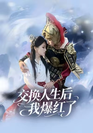 交换人生后我爆红了(85集) 交换人生后我爆红了(85集)最新短剧推荐