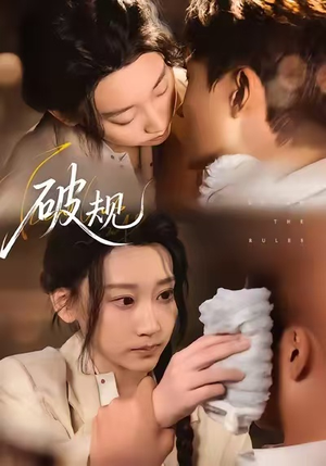 破规(80集) 破规(80集)超级好看的短剧