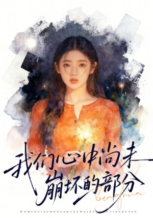 我们心中尚未崩坏的部分（75集）全集免费观看