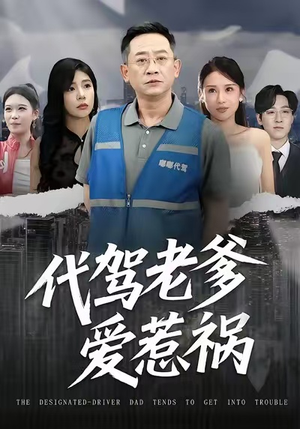 代驾老爹爱惹祸（62集）短剧解说热门