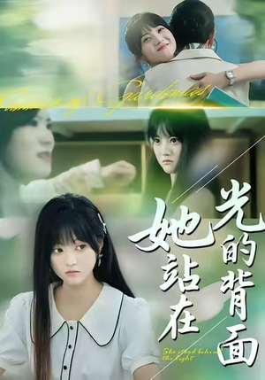 她站在光的背面（60集）新短剧推荐