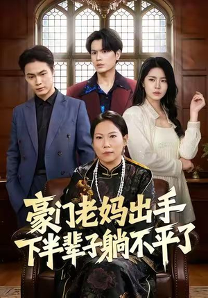 豪门老妈出手下半辈子躺不平了（101集）好看的短剧来了