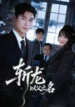 斩龙：以父之名（85集）排行榜前十短剧