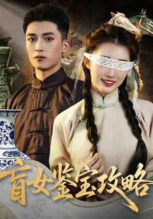 盲女鉴宝攻略（66集）剧好看短剧推荐