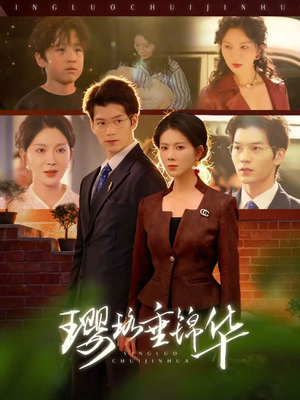 璎珞垂锦华(67集) 璎珞垂锦华(67集)全集一网打尽