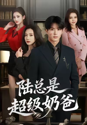 陆总是超级奶爸（60集）高分佳作免费看