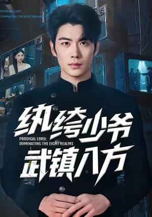 纨绔少爷武镇八方(71集) 纨绔少爷武镇八方(71集)古代短剧推荐