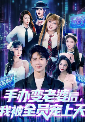 手办变老婆后我被全员宠上天(60集) 手办变老婆后我被全员宠上天(60集)精彩短剧随心推