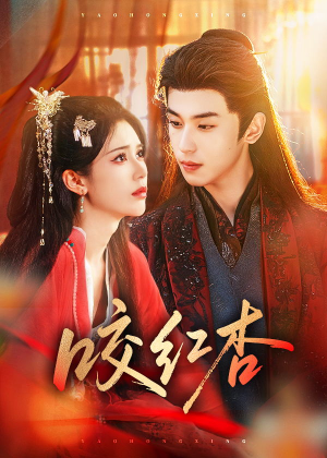 咬红杏（58集）海量短剧免费看