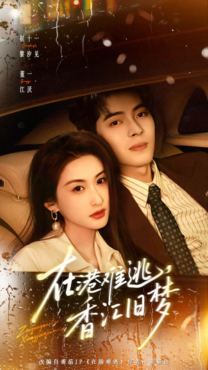 在港难逃,香江旧梦(108集) 在港难逃,香江旧梦(108集)爆火短剧追不停