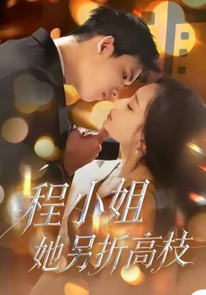 程小姐她另折高枝(30集) 程小姐她另折高枝(30集)精彩短剧上线