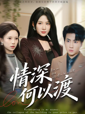 情深何以渡(62集) 情深何以渡(62集)独家短剧免费看