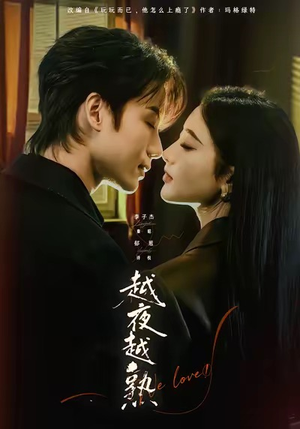 越夜越熟之上瘾(69集) 越夜越熟之上瘾(69集)爆火短剧推荐