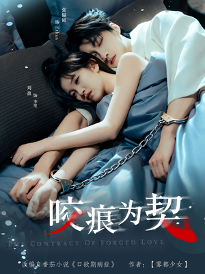 咬痕为契（76集）最新热剧免费看