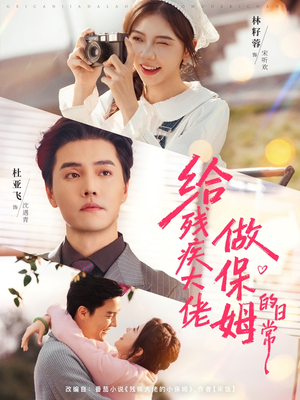 给残疾大佬做保姆的日常（81集）短剧中追到爽