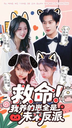 救命我养的崽全是未来反派(68集) 救命我养的崽全是未来反派(68集)网络小短剧
