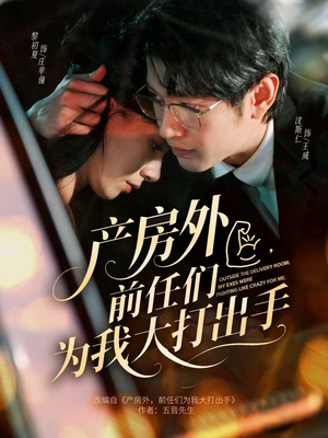 产房外,前任们为我大打出手(79集) 产房外,前任们为我大打出手(79集)热门短剧分享