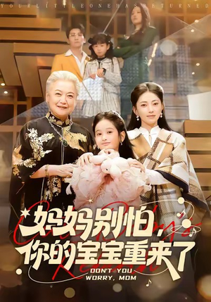 妈妈别怕,你的宝宝重来了(100集) 妈妈别怕,你的宝宝重来了(100集)超爽短剧推荐
