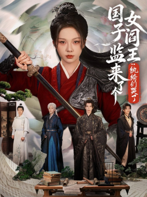 国子监来了个女阎王纨绔们哭了(81 国子监来了个女阎王纨绔们哭了(81在哪里可以看