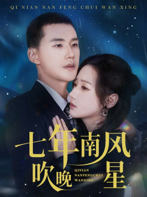 七年南风吹晚星(61集) 七年南风吹晚星(61集)最火短剧热播中