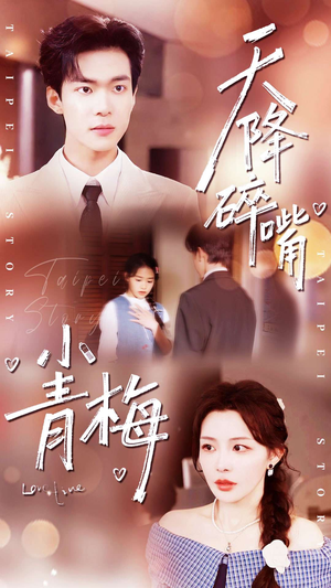 天降碎嘴小青梅(87集) 天降碎嘴小青梅(87集)短剧免费看全集