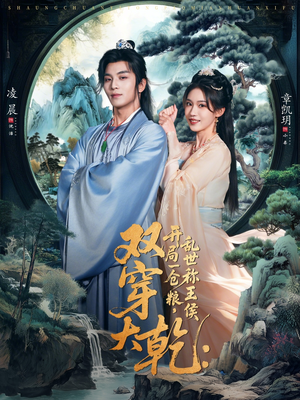 双穿大乾开局一仓粮乱世称王侯(72集) 双穿大乾开局一仓粮乱世称王侯(72集)短剧更新抢先看