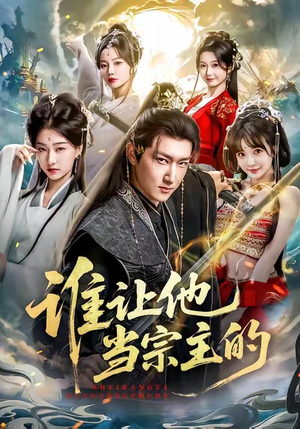 谁让他当宗主的(82集) 谁让他当宗主的(82集)女频短剧推荐