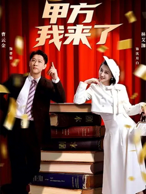 甲方我来了(55集) 甲方我来了(55集)UC网盘在线看