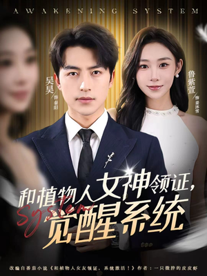 和植物人女神领证，觉醒系统（67集）短剧抢先看全集