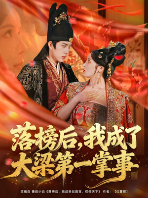 落榜后,我成了大梁第一掌事(80集) 落榜后,我成了大梁第一掌事(80集)一起看短剧