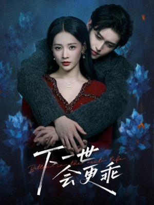 下一世会更乖（60集）精彩短剧分享