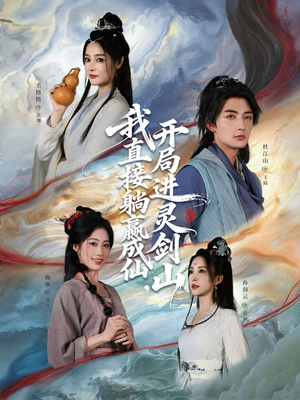 从前有座灵剑山(70集) 从前有座灵剑山(70集)经典老剧免费看