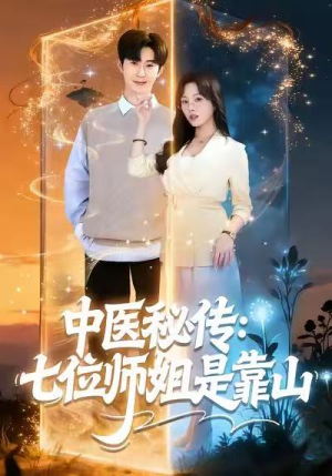 中医秘传:七位师姐是靠山(99集) 中医秘传:七位师姐是靠山(99集)红果短剧免费看
