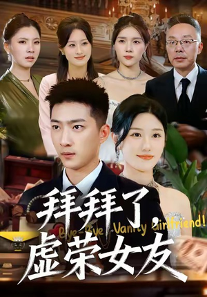 拜拜了,虚荣女友(70集) 拜拜了,虚荣女友(70集)哪个网站可以看