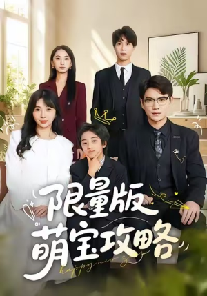 限量版萌宝攻略(60集) 限量版萌宝攻略(60集)360网盘观看