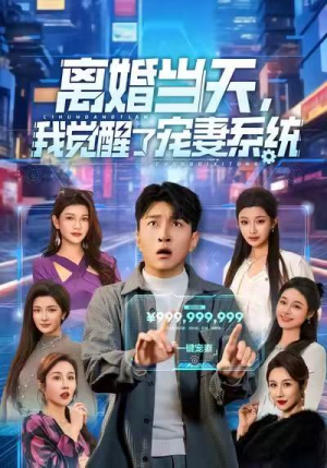 离婚当天，我觉醒了宠妻系统（70集）精彩短剧片段