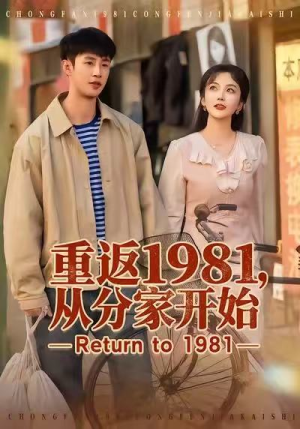 重返1981,从分家开始(90集) 重返1981,从分家开始(90集)每天分享短剧