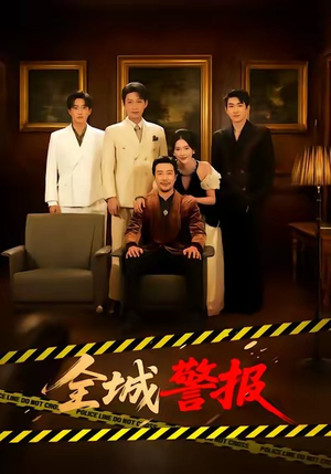 全城一级警报（73集）短剧抢先看