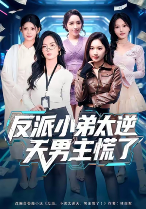 反派小弟太逆天男主慌了（62集）解说