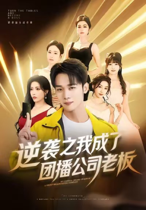 逆袭之我成了团播公司老板（82集）热门短剧分享
