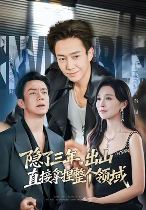 隐了三年，出山直接拿捏整个领域（95集）夸克在线观看