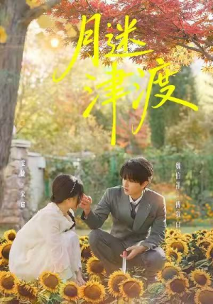 月迷津渡(91集) 月迷津渡(91集)好看短剧又来了